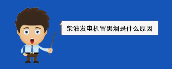 得荣柴油发电机冒黑烟是什么原因
